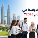شروط القبول في الجامعات الماليزية وخطوات فيزا الطالب 2026