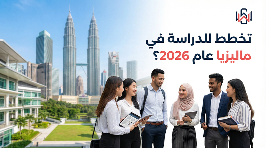 شروط القبول في الجامعات الماليزية وخطوات فيزا الطالب 2026