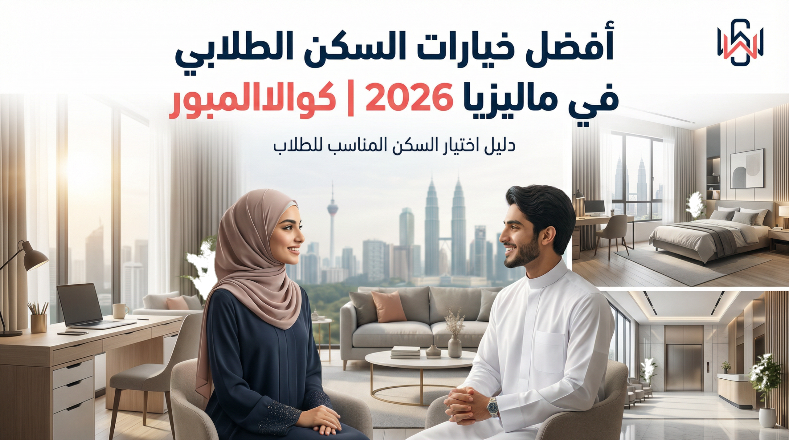 أفضل خيارات السكن الطلابي في ماليزيا 2026 | كوالاالمبور