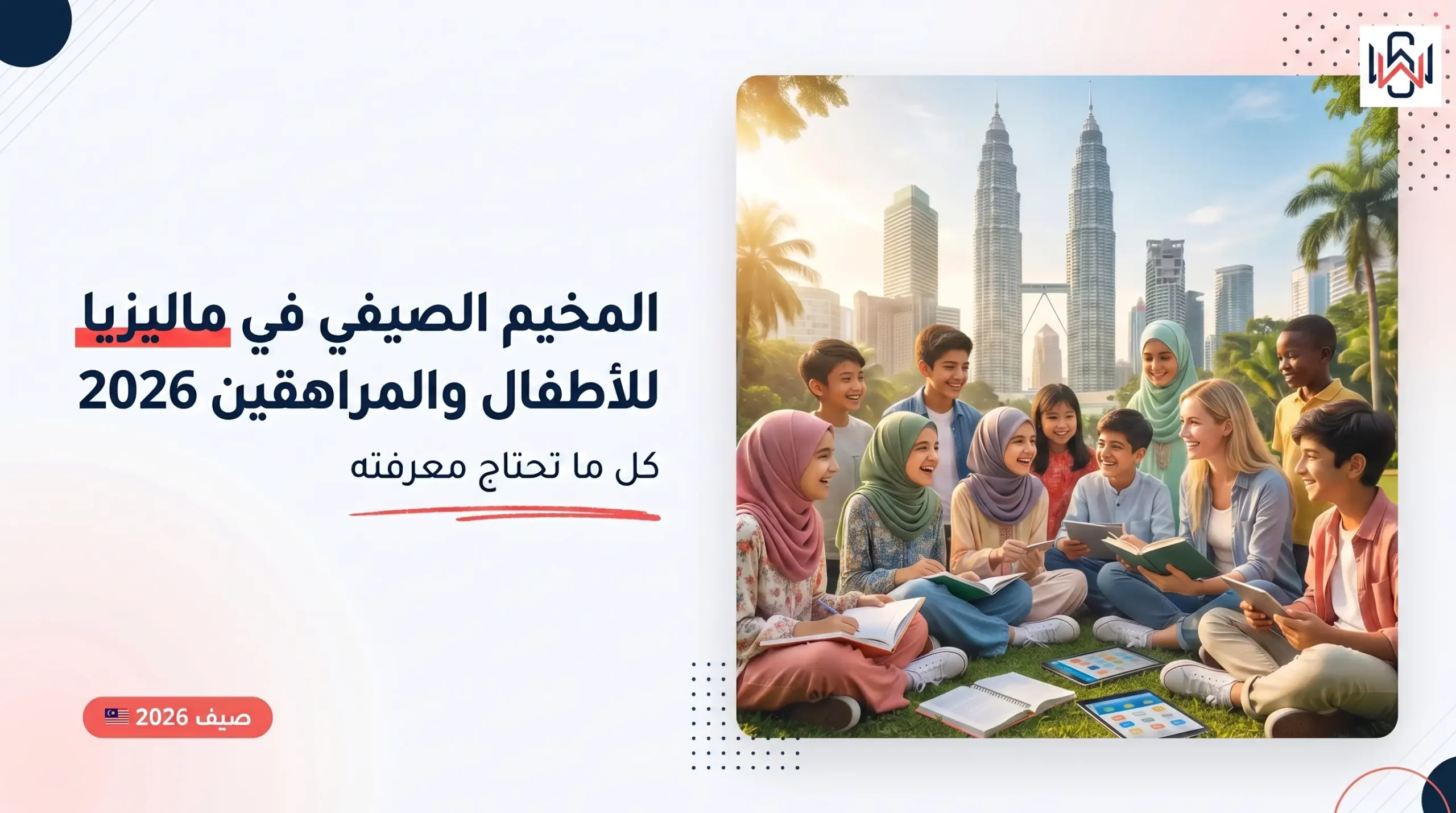 أطفال ومراهقون من جنسيات مختلفة في مخيم صيفي للغة الإنجليزية في كوالاالمبور ماليزيا 2026