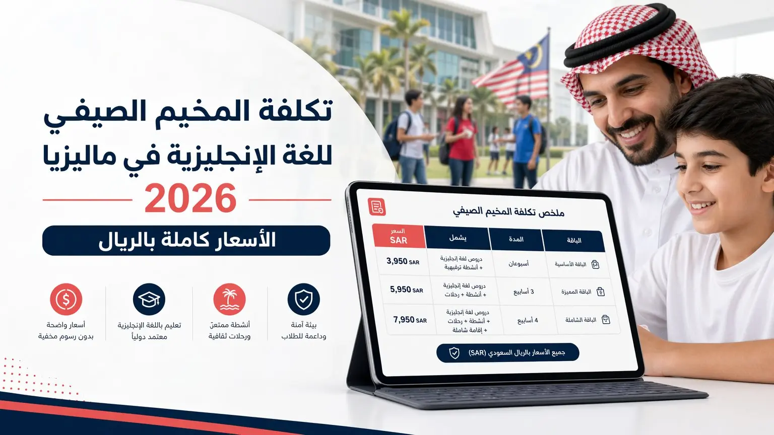 تكلفة المخيم الصيفي للغة الإنجليزية في ماليزيا 2026 — الأسعار كاملة بالريال