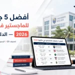 أفضل جامعات ماليزيا للماجستير 2026