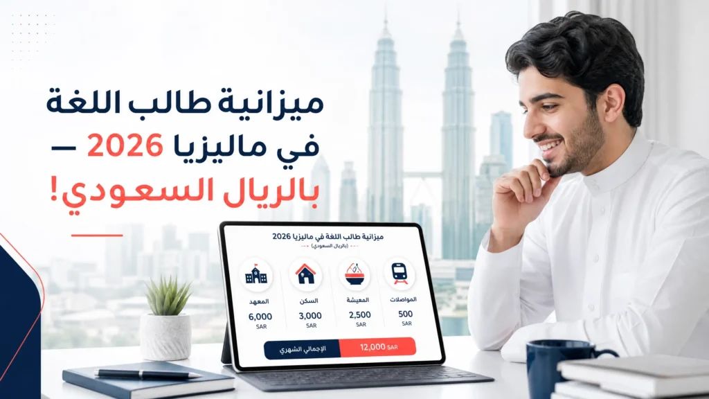 تكلفة دراسة اللغة الإنجليزية في ماليزيا 2026