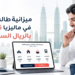 تكلفة دراسة اللغة الإنجليزية في ماليزيا 2026